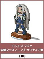 ドットオブジェ　殺戮マッスィーン☆　サファイア姫