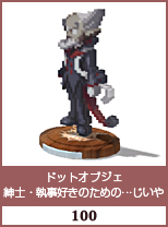 ドットオブジェ　紳士・執事好きのための･･･じいや