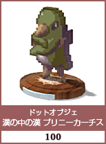 ドットオブジェ　漢の仲の漢　プリニーカーチス