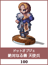 ドットオブジェ　絶対なる善　天使兵