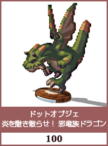 ドットオブジェ　炎を撒き散らせ！邪竜族ドラゴン