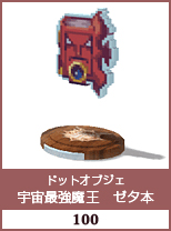 ドットオブジェ　宇宙最強魔王　ゼタ本
