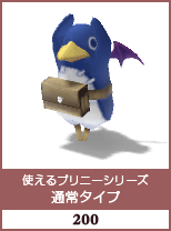 使えるプリニーシリーズ　通常タイプ