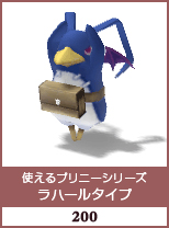 使えるプリニーシリーズ　ラハールプリニー