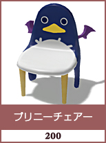 プリニーチェアー