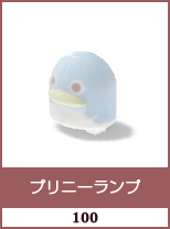 プリニーランプ