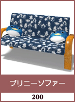 プリニーソファー