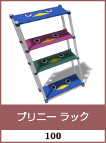 プリニー ラック
