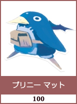 プリニー マット