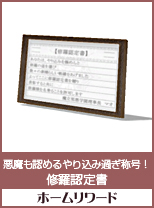 悪魔も認めるやり込みすぎ称号！修羅認定書