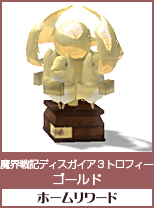 魔界戦記ディスガイア3トロフィー　ゴールド