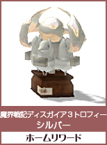 魔界戦記ディスガイア3トロフィー　シルバー