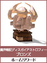魔界戦記ディスガイア3トロフィー　ブロンズ