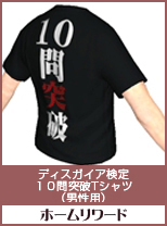ディスガイア検定　10問突破Tシャツ(男性用)