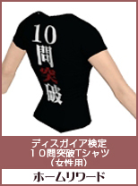 ディスガイア検定　10問突破Tシャツ(女性用)