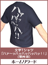 文字Tシャツ「ハァ～ッハッハッハッハッ!!」(男性用)