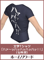 文字Tシャツ「ハァ～ッハッハッハッハッ!!」(女性用)