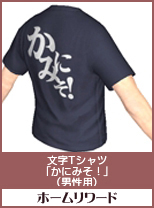 文字Tシャツ「かみにそ！」(男性用)