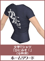 文字Tシャツ「かみにそ！」(女性用)