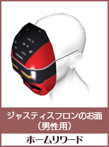 ジャスティスフロンのお面(男性用)