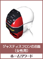 ジャスティスフロンのお面(女性用)