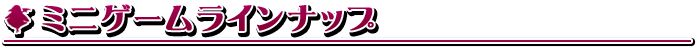ミニゲームラインナップ