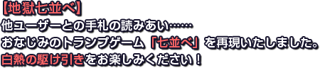 【地獄七並べ】