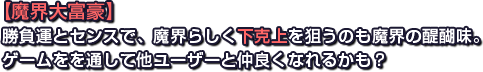 【魔界大富豪】
