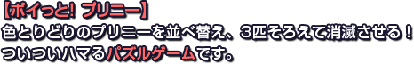 【ポイっと！プリニー】