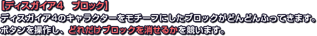 【ディスガイア４　ブロック】