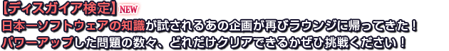 【ディスガイア検定】