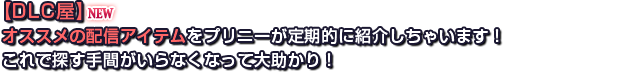 【DLC屋】