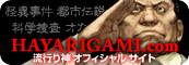 流行り神 オフィシャル サイト HAYARIGAMI.com