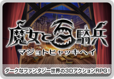 魔女と百騎兵