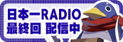 日本一RADIO公開中！