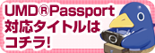  日本一ソフトウェア「UMD（R）Passport」対応タイトル