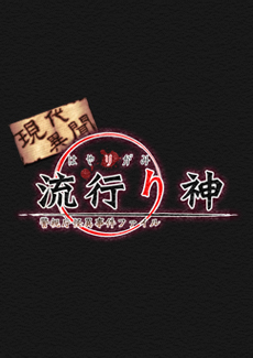 現代異聞 流行り神 第二話