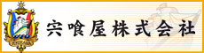 宍喰屋株式会社