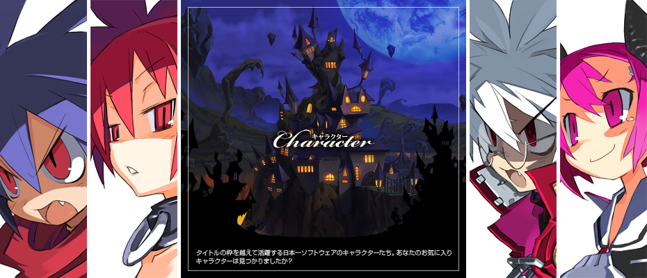 タイトルの枠を越えて活躍する日本一ソフトウェアのキャラクターたち。あなたのお気に入りキャラクターは見つかりましたか？