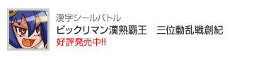 ビックリマン漢熟覇王　三位動乱戦創紀