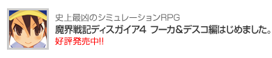 魔界戦記ディスガイア4 フーカ＆デスコ編はじめました。