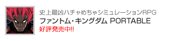 ファントム・キングダム PORTABLE