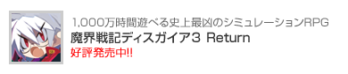 魔界戦記ディスガイア３ Return