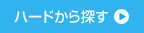 ハードから探す