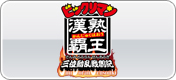 ビックリマン漢熟覇王　三位動乱戦創紀