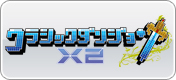 クラシックダンジョンX2