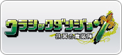 クラシックダンジョン ～扶翼の魔装陣～
