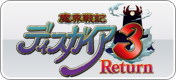 魔界戦記ディスガイア3 Return
