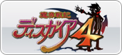 魔界戦記ディスガイア4