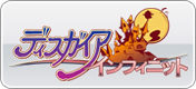ディスガイア インフィニット